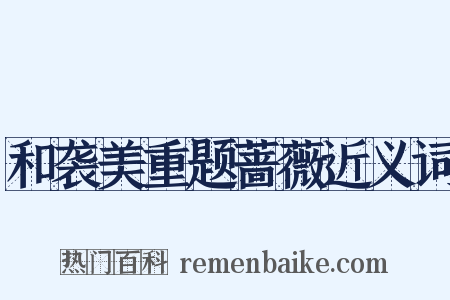 和袭美重题蔷薇近义词是什么意思的图片